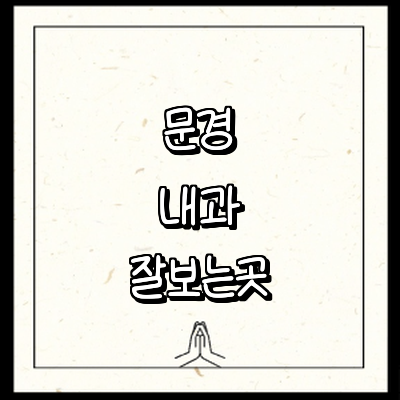 문경시 내과