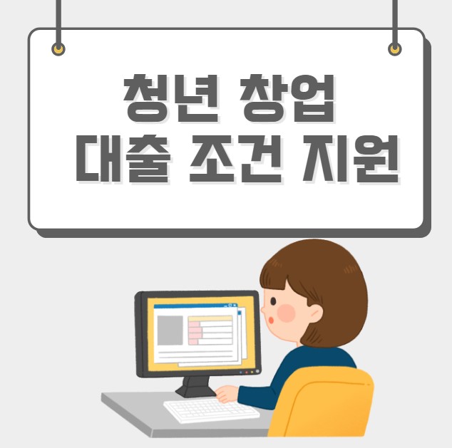 청년 창업 대출 조건 지원