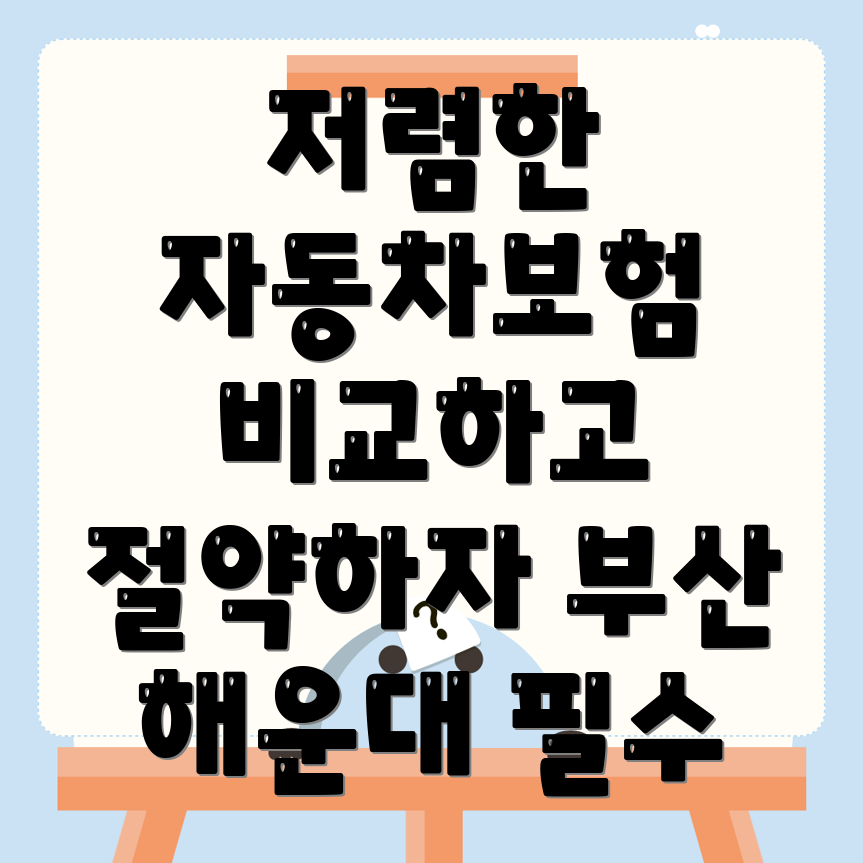 부산 자동차보험