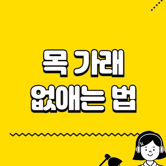 목 가래 없애는 법