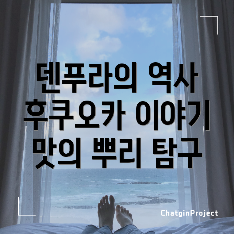 후쿠오카 덴푸라