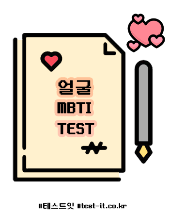MBTI 심리테스트 모음 TOP5