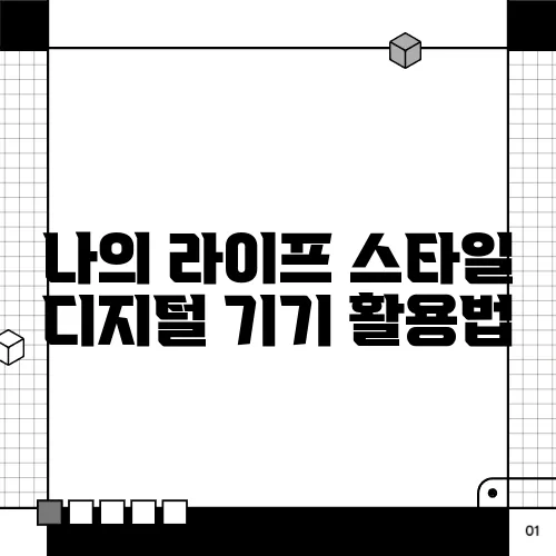나의 라이프 스타일 디지털 기기 활용법