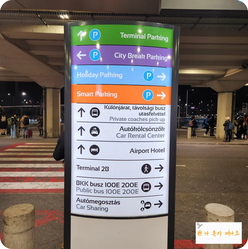 주차장-터미널-버스정류장 위치를 알려주는 이정표