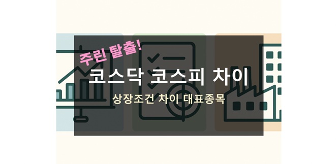 코스피와 코스닥 차이