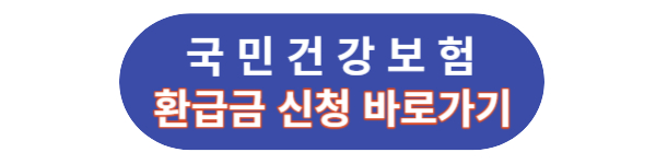 국민건강보험 환급금 신청하기