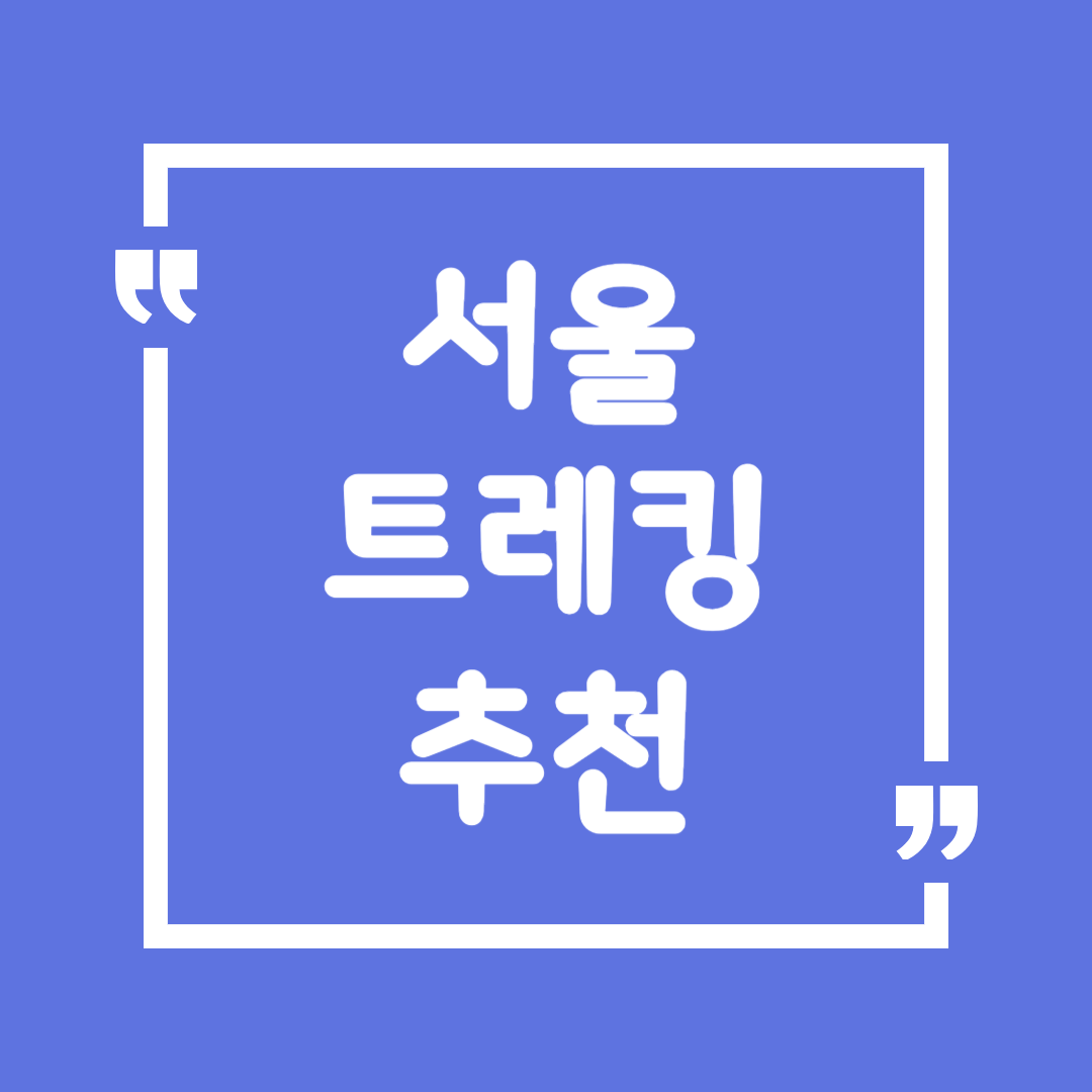 서울 트레킹 추천