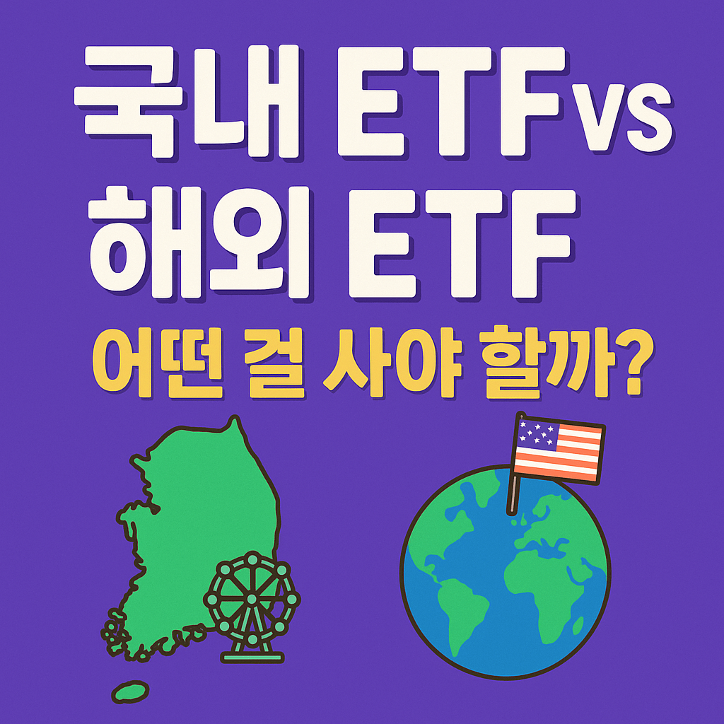 국내 ETF vs 해외 ETF 비교