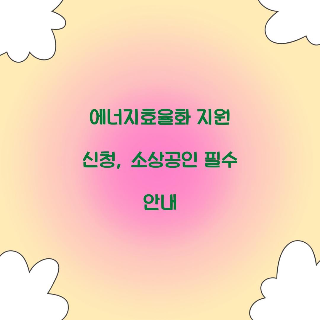 에너지효율화 지원 신청