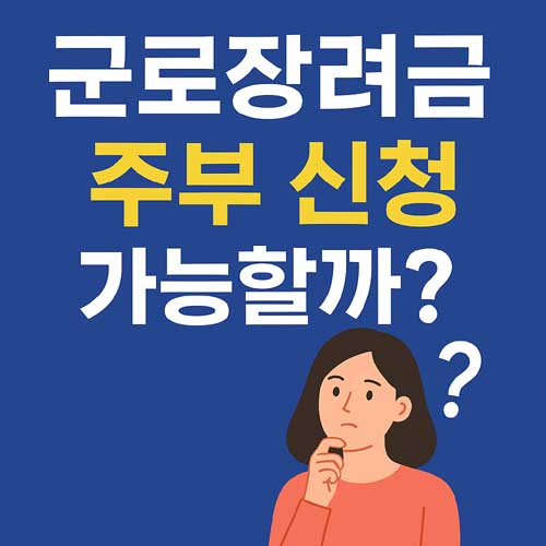 근로장려금 주부 신청 가능할까
