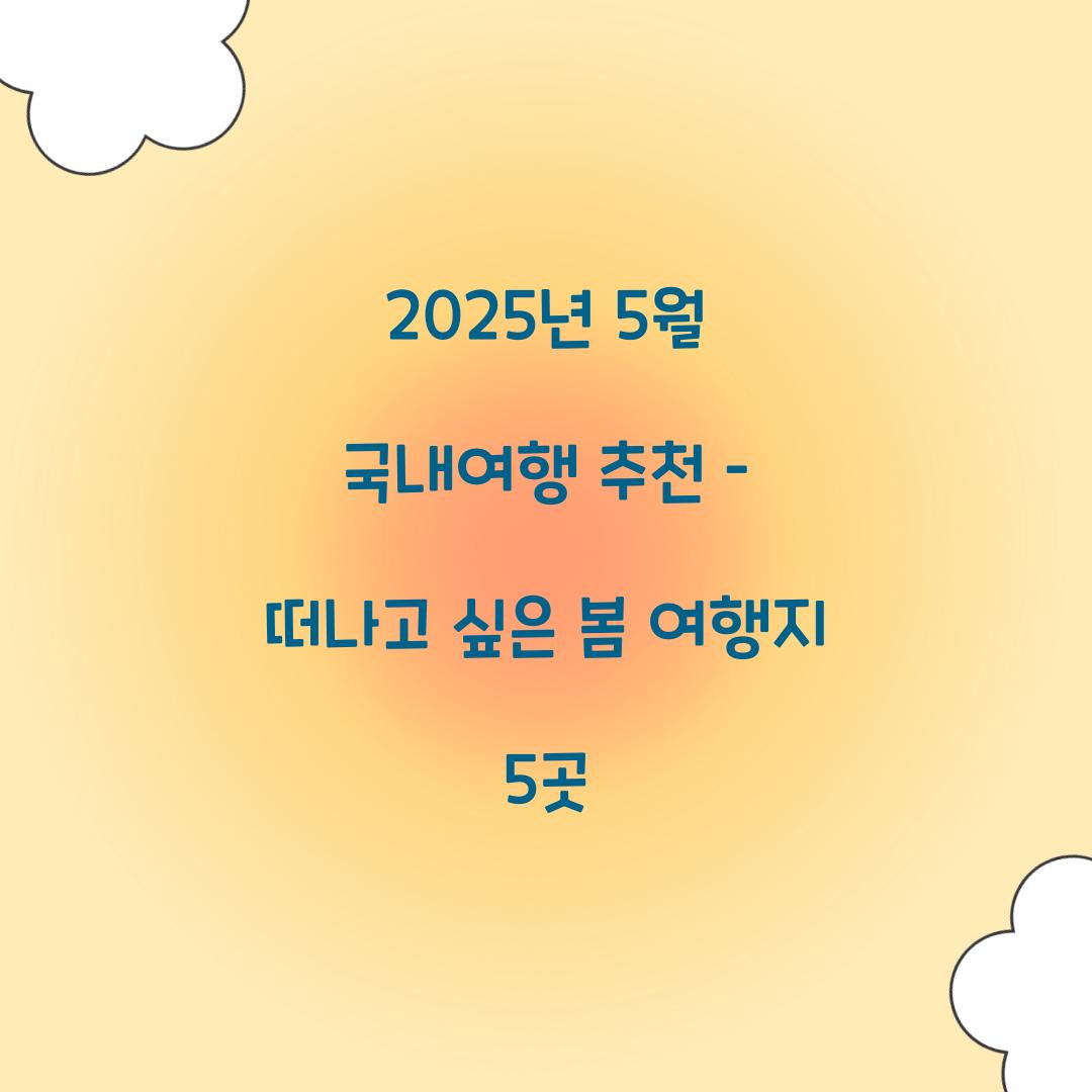 2025년 5월 국내여행 추천