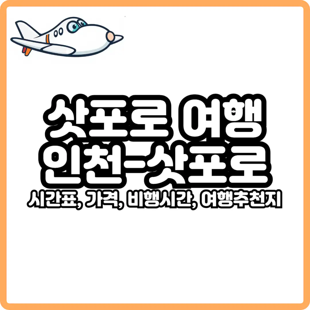 인천 삿포로 비행시간 및 항공권
