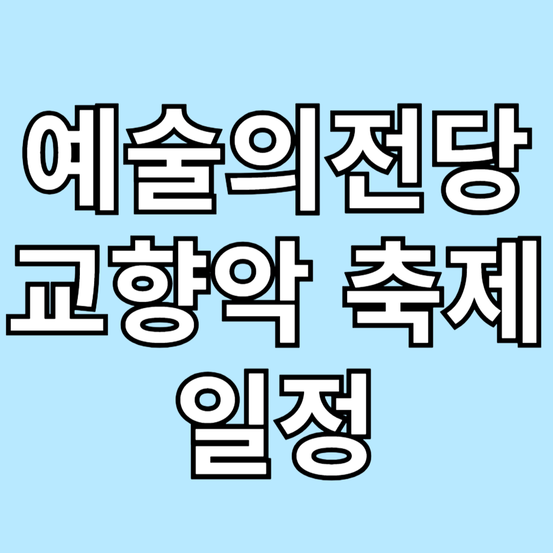 2025 예술의전당 교향악 축제 일정