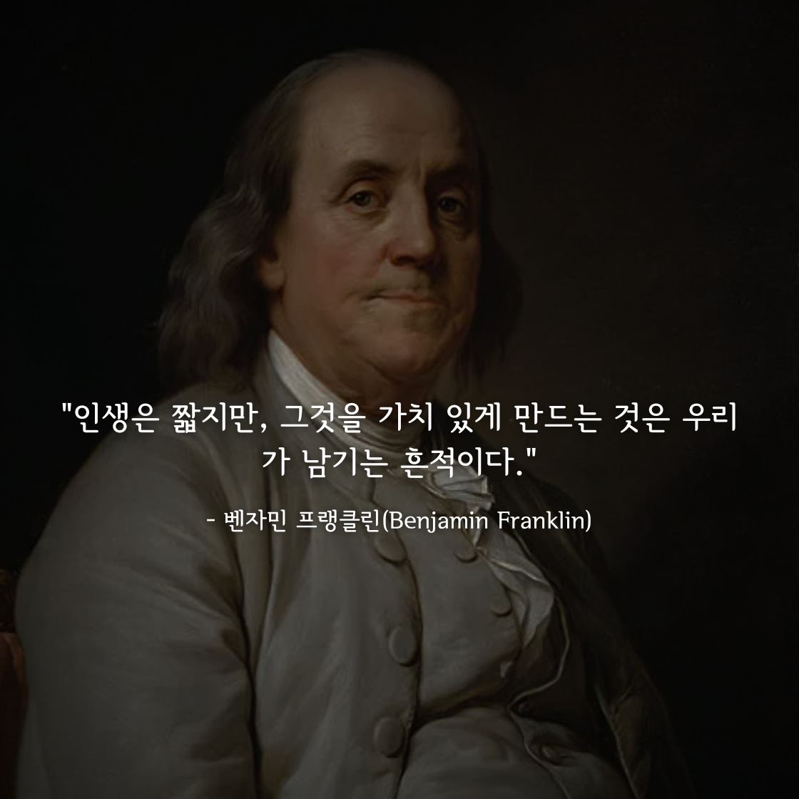 자민 프랭클린(Benjamin Franklin)명언