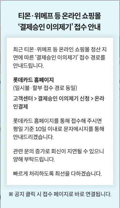 롯데카드 결제승인 이의제기 신청 방법
