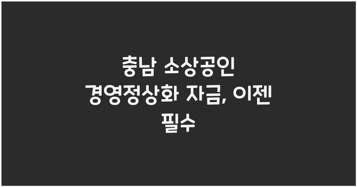 충남 소상공인 경영정상화 자금