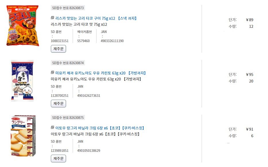 일본 도매 사이트에서 과자 38봉지 주문한 실제 구매 내역, 지니집 이용 전 화면