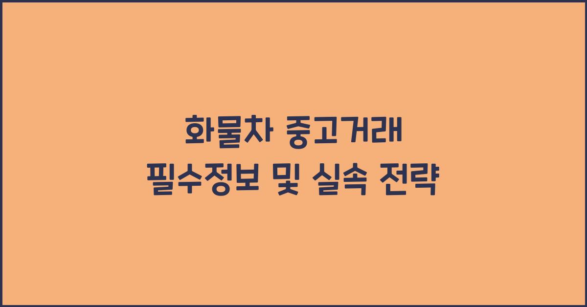 화물차 중고거래