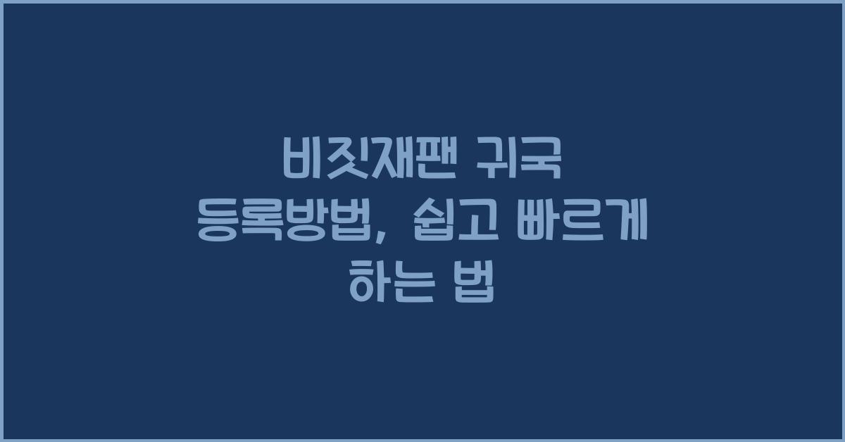 비짓재팬 귀국 등록방법