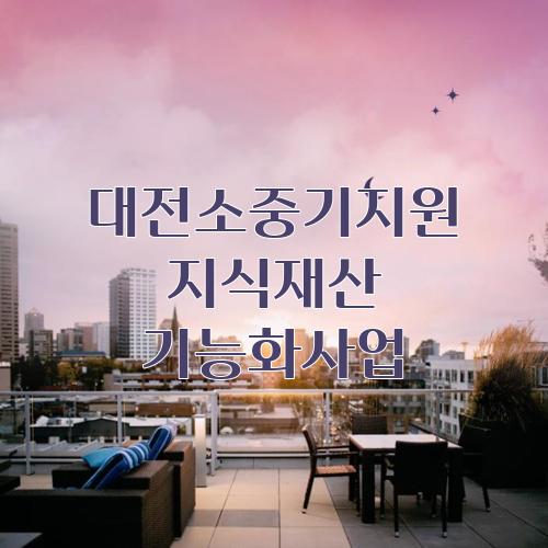 대전소중기지원 지식재산 기능화사업