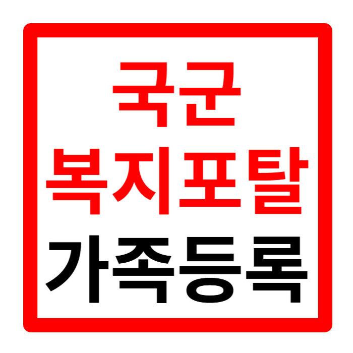 국군복지포탈 사이트 앱 와몰 가족등록 영외마트 사용방법 1분 요약