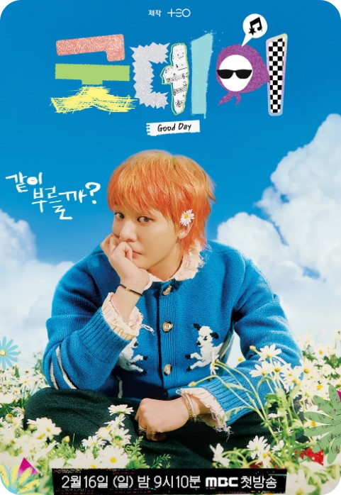 굿데이 다시보기 예능 넷플릭스 출연진 ott 지디