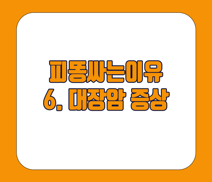 피똥싸는 이유 - 대장암 증상