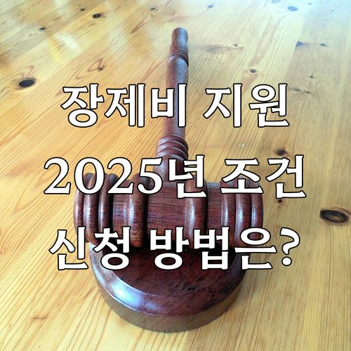 2025년 긴급복지 장제비 지원: 대..