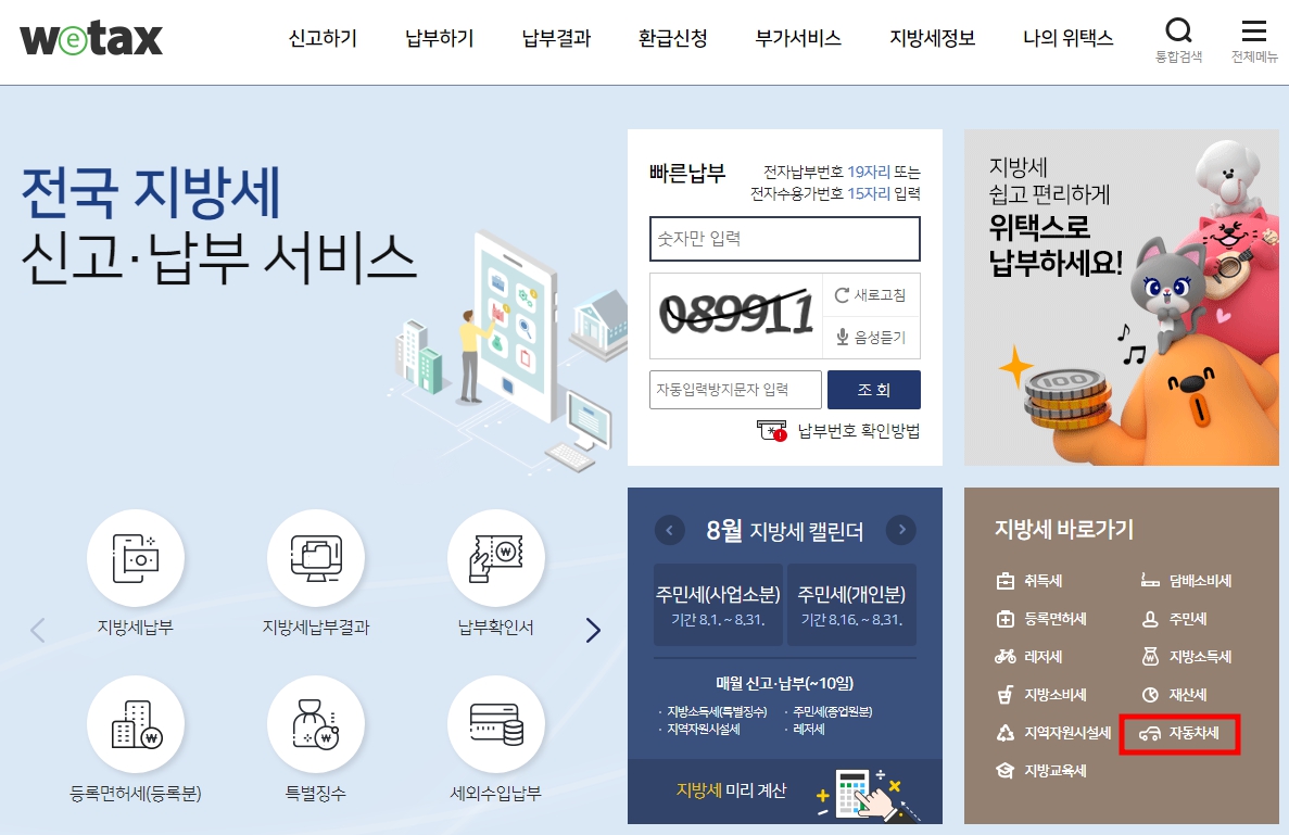 자동차세 조회방법
