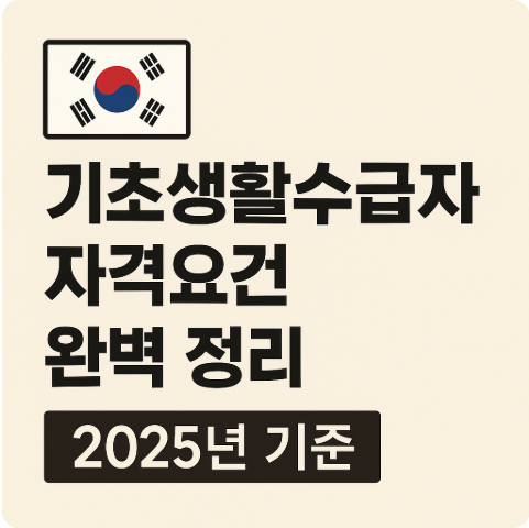 기초생활수급자 자격요건