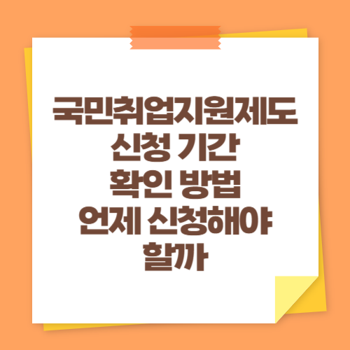 국민취업지원제도 신청 기간 확인 방법 (언제 신청해야 할까)