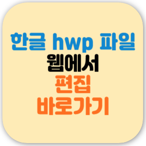 한글 파일(hwp) 편집 사이트