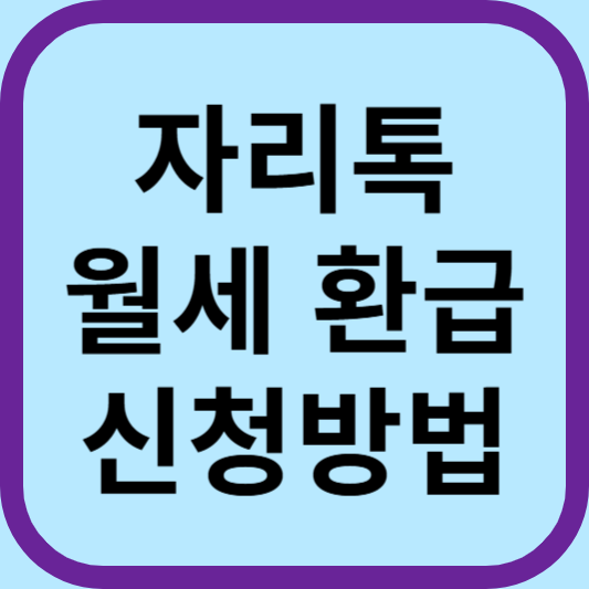자리톡 월세 환급 신청방법 환급금