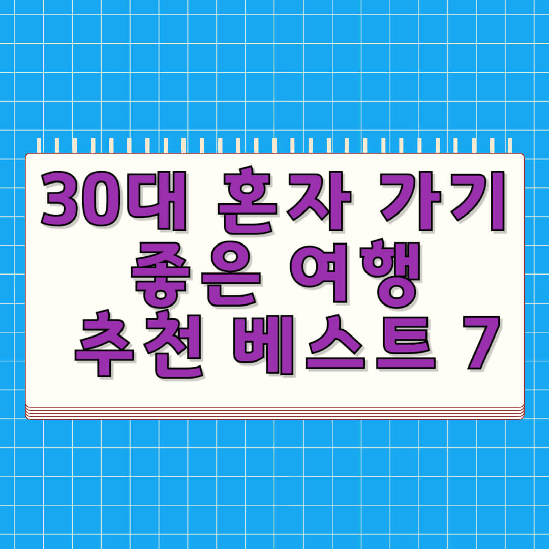 30대 혼자 가기 좋은 여행 추천 베스트 7