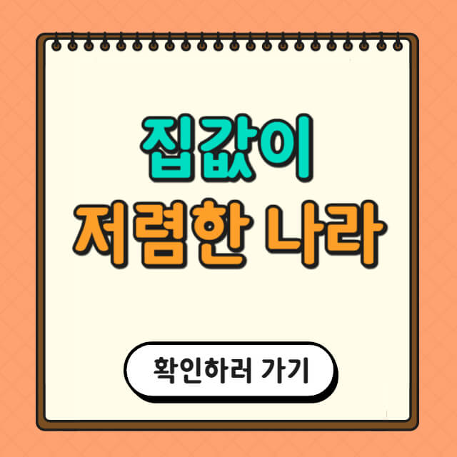 집값이 저렴한 국가와 관련한 사진