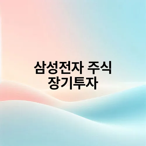 삼성전자 주식 장기투자