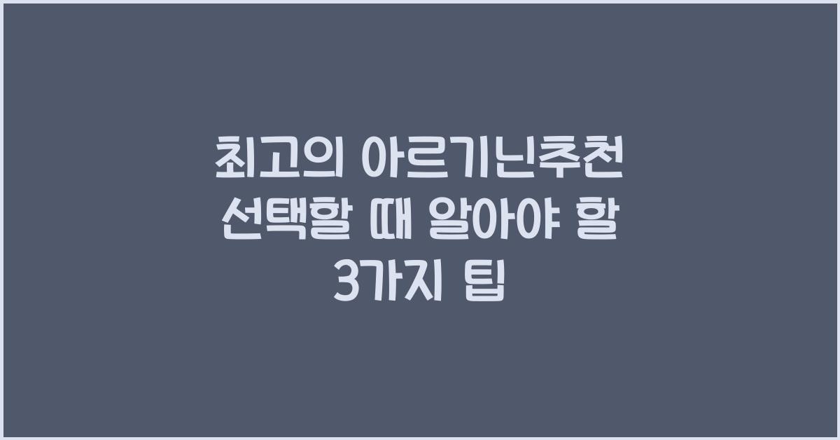 아르기닌추천