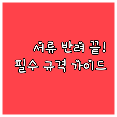 반려 없는 복지로 서류 제출을 위한 ..