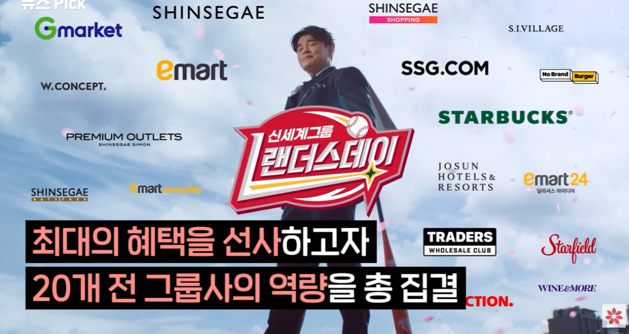신세계그룹 랜더스데이 참여계열사
