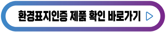 환경표지인증-제품-확인