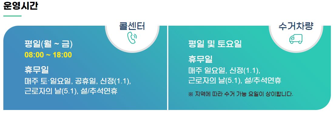 폐가전제품 무상수거 서비스 운영시간