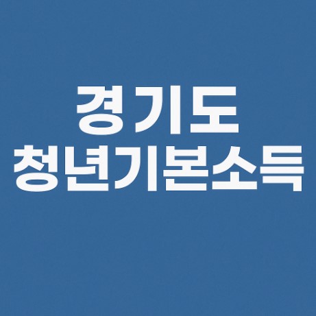 경기도 청년기본소득 관련 사진