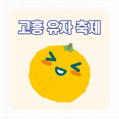 고흥 유자 축제 일정