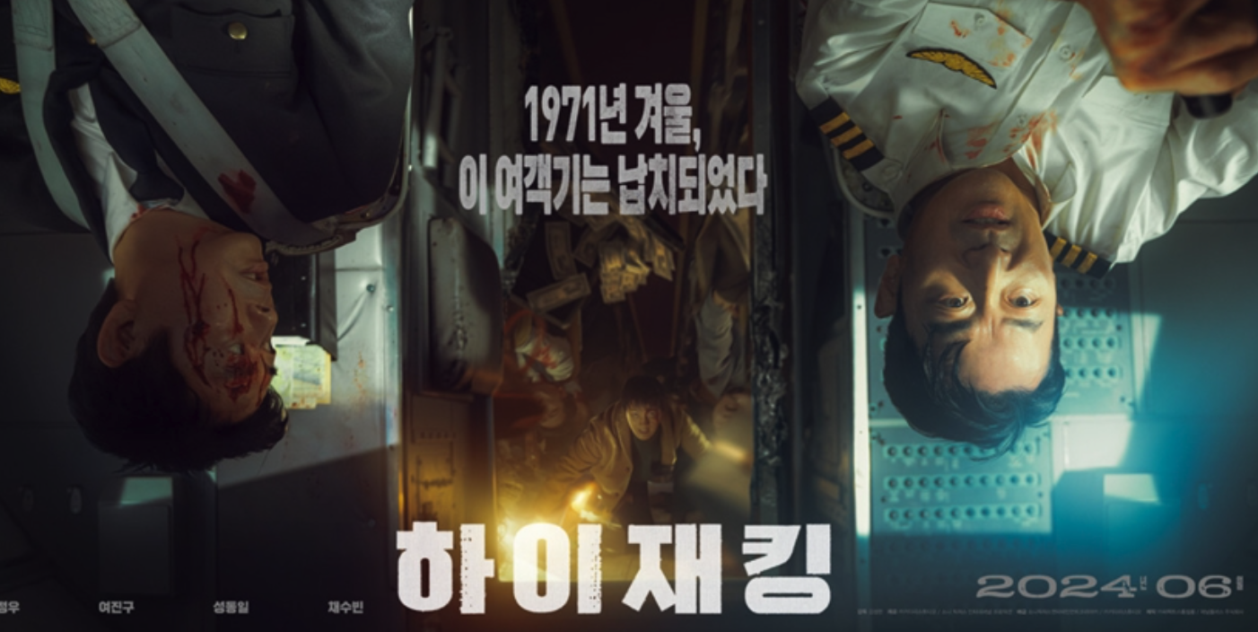 하이재킹 실화 등장인물 줄거리 쿠키 평점 감상평 플라이트 601