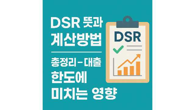 DSR뜻과 계산방법 안내