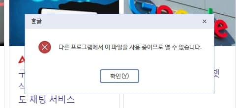 "다른 프로그램에서 이 파일을 사용 중이므로 열 수 없습니다" 오류 해결