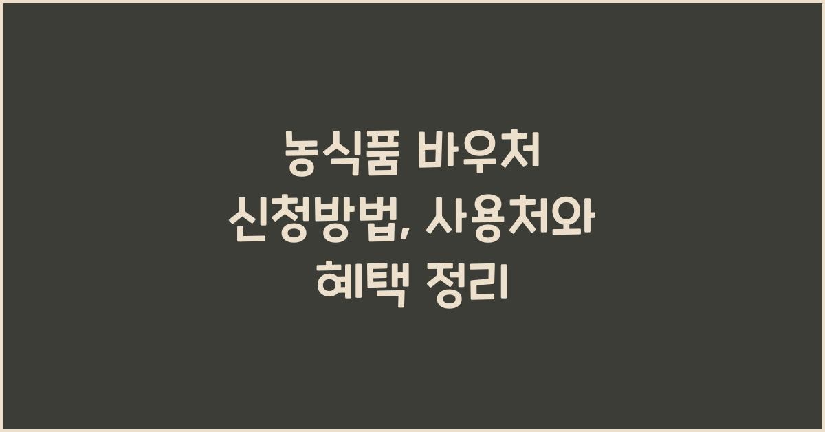 농식품 바우처 신청방법