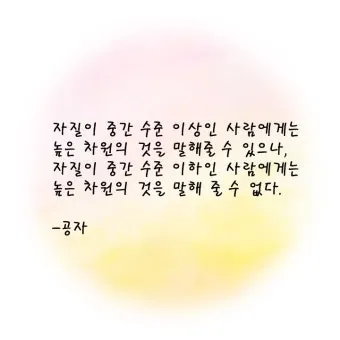 공자 명언 낙이불류 애이불비 중용 명언_24
