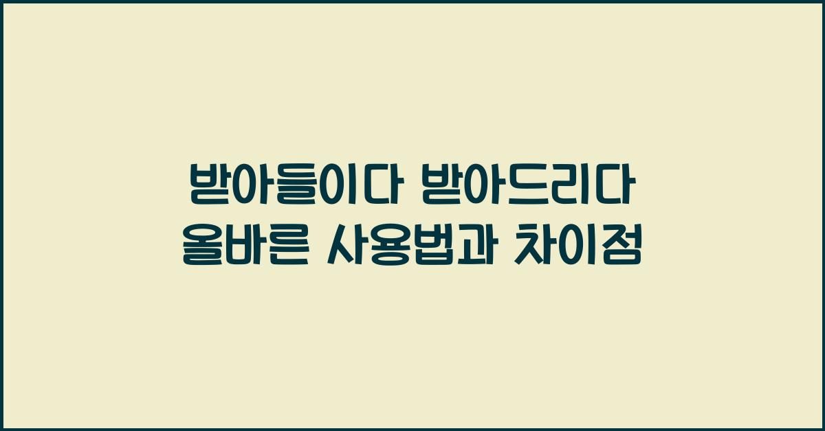 받아들이다 받아드리다