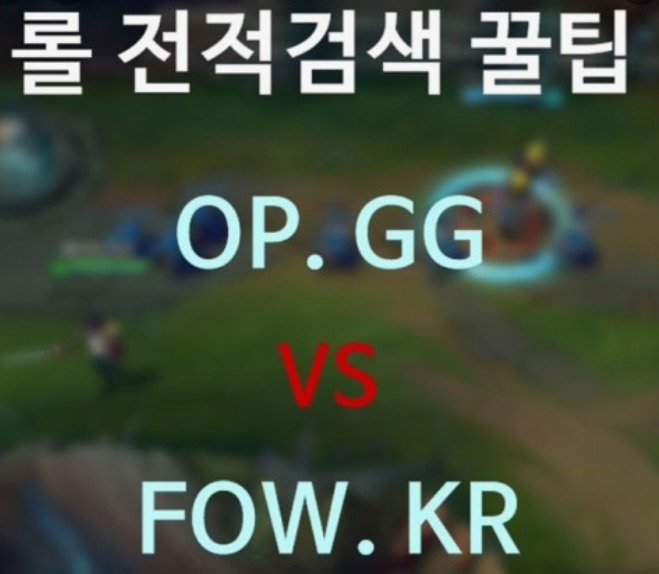 롤-전적검색-OP-GG-FOW-비교